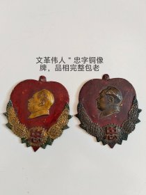 伟人＂忠＂字铜像牌，时代特色明显，品相完整包老，