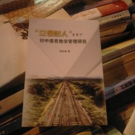 立德树人背景下初中德育教学管理研究