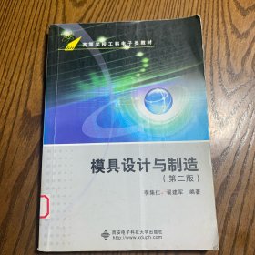 高等学校工科电子类教材：模具设计与制造（第2版）