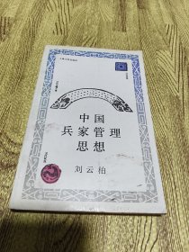中國兵家管理思想