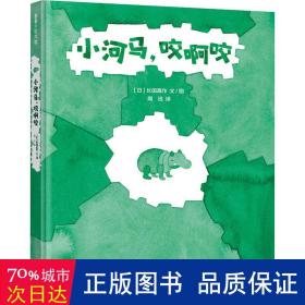 小河马，咬啊咬做一个勇敢的试错者3-6岁蒲蒲兰绘本