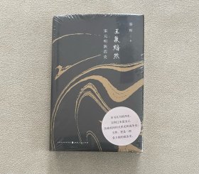 王气黯然：宋元明陕西史（精装 未拆封）