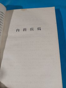 全国中草药新医疗法展览会资料选编