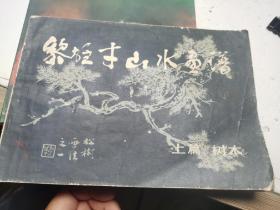 黎雄才山水画谱 上篇