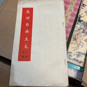 反对自由主义（小楷字帖）