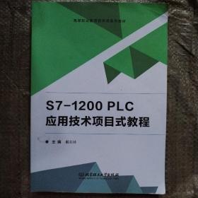 S7-1200PLC应用技术项目式教程