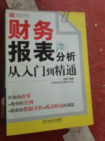 财务报表分析从入门到精通（二手）