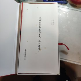 《曾国荃兄弟恭祝舅氏八秩大寿屏》，磁盒套装，原大原色复刻，弘征，唐翼明，作序推荐，盒套尺寸22*40