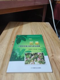 芒果主要病虫害诊断与防治图解