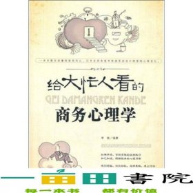 給大忙人看的商務(wù)心理學(xué)李貌企業(yè)管理出9787802558007