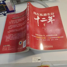 我在私募生存的十二年