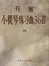 开塞小提琴练习曲36首