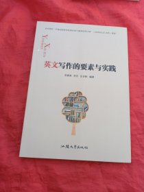 英文写作的要素与实践