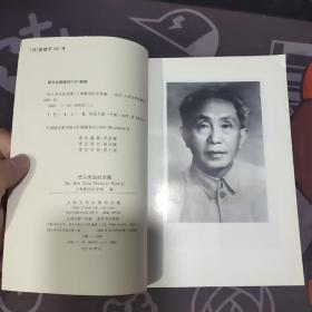 巴人先生纪念集（2001年 一版一印 仅1000册）