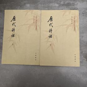 历代诗话 （全二册）