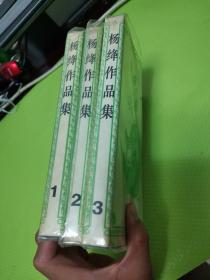 杨绛作品集（1-3全3册)