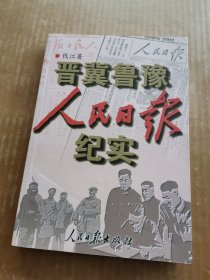 晋冀鲁豫人民日报纪实（签名本）