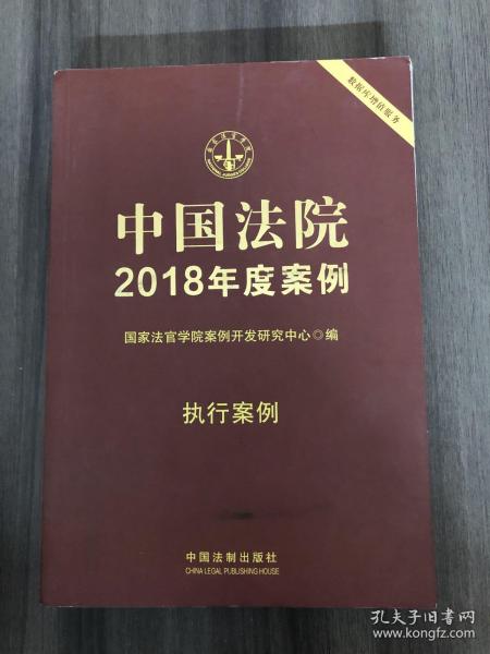 中国法院2018年度案例·执行案例