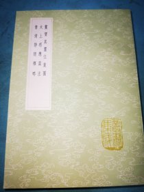 丛书集成初编——灵宝真灵位业图 太上感应篇注 常清静应释略
