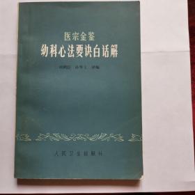 医宗金鉴幼科心法要诀白话解