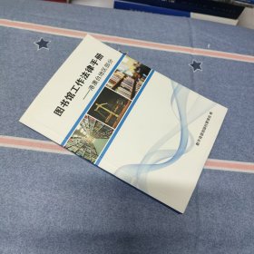 图书馆工作法律手册 港澳台地区部分