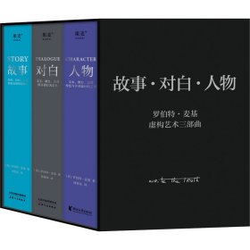 新华正版 故事·对白·人物(虚构艺术三部曲)(全3册) (美)罗伯特·麦基 9787201088334 天津人民出版社