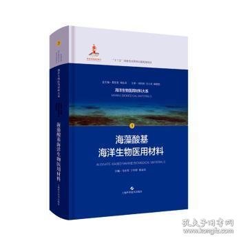 海藻酸基海洋生物医用材料(海洋生物医用材料大系)