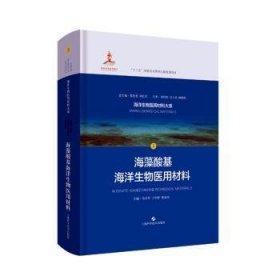 海藻酸基海洋生物医用材料(海洋生物医用材料大系)