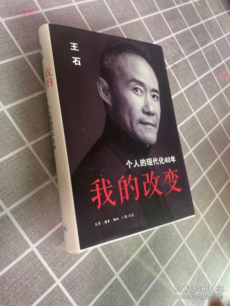 我的改变：个人的现代化40年万科集团创始人王石自传