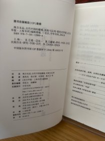 殊方未远：古代中国的疆域、民族与认同（毛边本）
