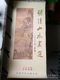 1985年挂历 明清山水画选13张全～76*35cm