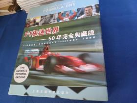 F1极速世界——50年完全典藏版