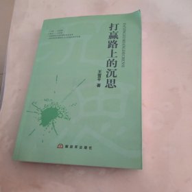 打赢路上的沉思