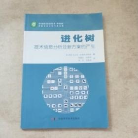 进化树：技术信息分析分及新方案的产生