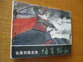 1982年版连环画小人书  东周列国志选——伍员鞭尸