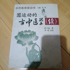 圆运动的古中医学续集