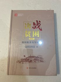 决战贫困四川脱贫攻坚书系：绵阳脱贫攻坚纪实市州卷（精装原塑封）