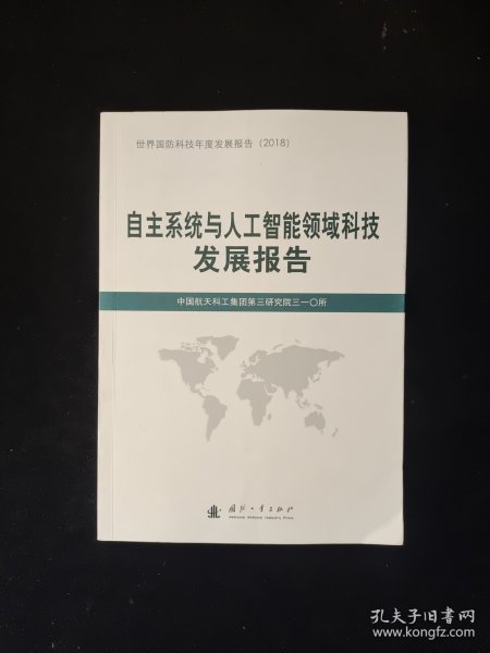 自主系统与人工智能领域科技发展报告（2018）