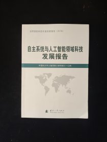 自主系统与人工智能领域科技发展报告（2018）