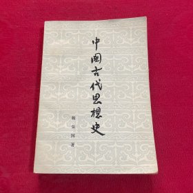 中国古代思想史