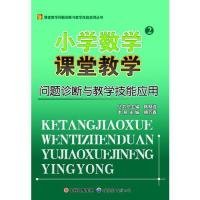 【正版新书】小学数学课堂教学问题诊断与教学技能应用2