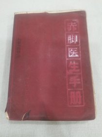 赤脚医生手册（上海中医学院32开软精装）