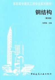 鋼結(jié)構(gòu)（第五版）