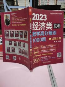 2022经济类联考数学高分精练1000题 （完全依据396新大纲，名师陈剑精心编写，刷题必备，全面提升考生解题能力）