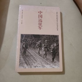 中国大百科全书出版社 中国远征军:滇印缅参战将士口述全纪录