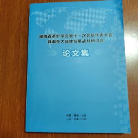 湖南省茶叶学会第十一次会员代表大会暨湘茶大品牌发展战略研讨会论文集