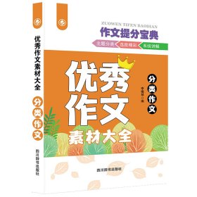 【正版新书】作文提分宝典：优秀作文素材大全·分类作文