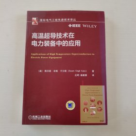 高温超导技术在电力装备中的应用