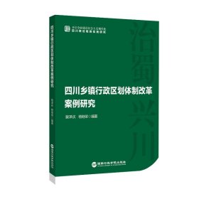 全新正版四川乡镇行政区划体制改革案例研9787515026336