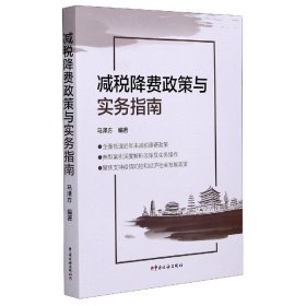 正版現(xiàn)貨新書 減稅降費政策與實務指南 9787567809567 編者:馬澤方|責編:劉菲//王振波
